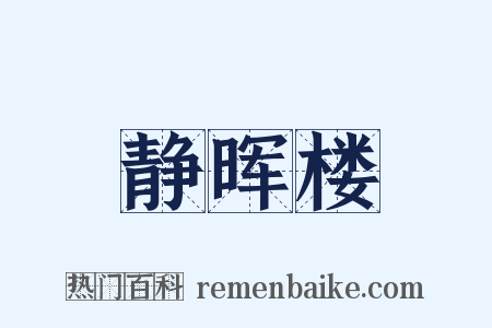 静晖楼是什么意思的图片
